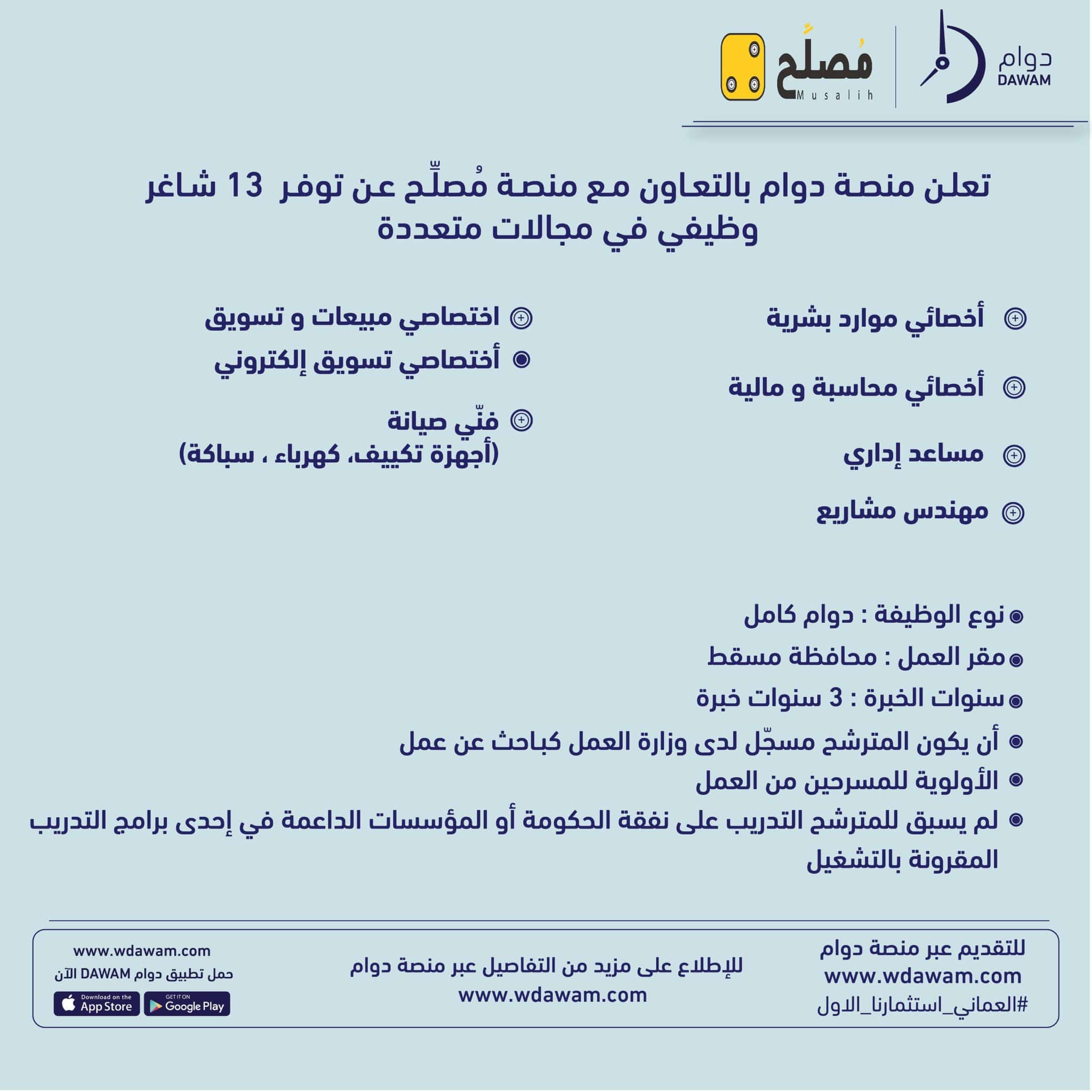 وظائف مُصلِّح 2023 ( musalih ) في سلطنة عمان لجميع الجنسيات