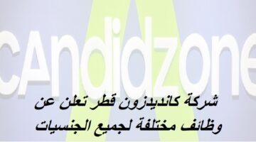 وظائف في قطر لدي شركة كانديدزون لجميع الجنسيات 2023