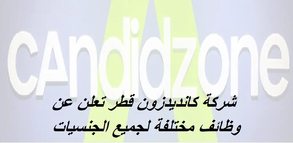 وظائف في قطر لدي شركة كانديدزون لجميع الجنسيات 2023