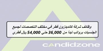 وظائف شركة كانديدزون قطر في مختلف التخصصات لجميع الجنسيات برواتب تبدأ من 36,000 حتي 54,000 ريال قطري