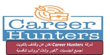 شركة Career Hunters تعلن عن وظائف بالكويت لجميع الجنسيات “ذكور وإناث”