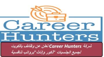 شركة Career Hunters تعلن عن وظائف بالكويت لجميع الجنسيات “ذكور وإناث”