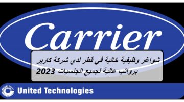 شواغر وظيفية خالية في قطر لدي شركة كارير Carrier برواتب عالية لجميع الجنسيات 2023