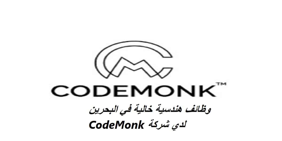وظائف هندسية خالية في البحرين لدي شركة CodeMonk 2023