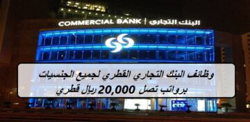وظائف البنك التجاري القطري لجميع الجنسيات برواتب تصل 20,000 ريال قطري