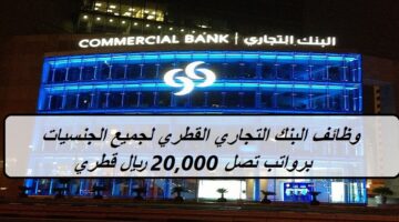 وظائف البنك التجاري القطري لجميع الجنسيات برواتب تصل 20,000 ريال قطري