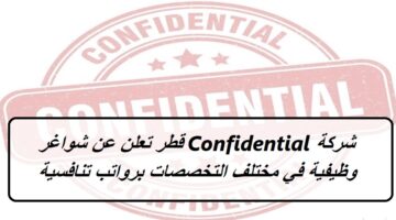 شركة Confidential قطر تعلن عن شواغر وظيفية خالية في مختلف التخصصات برواتب تنافسية