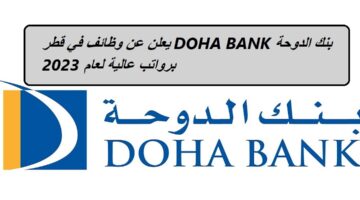بنك الدوحة DOHA BANK يعلن عن وظائف في قطر برواتب عالية لعام 2023