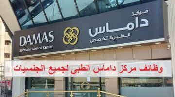 وظائف مركز داماس الطبى في الإمارات لجميع الجنسيات