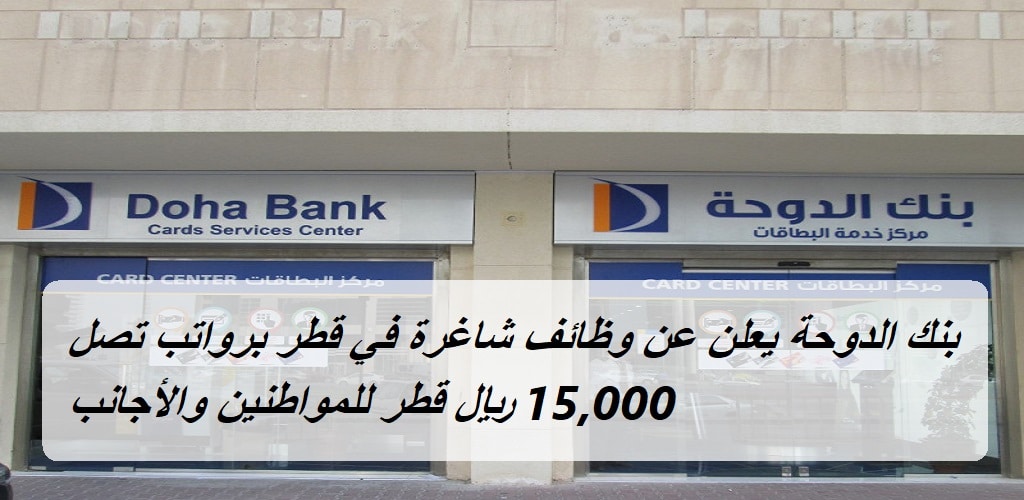 بنك الدوحة يعلن عن وظائف شاغرة في قطر برواتب تصل 15,000 ريال قطر للمواطنين والأجانب