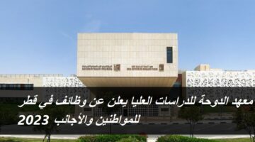 معهد الدوحة للدراسات العليا يعلن عن وظائف في قطر للمواطنين والأجانب 2023