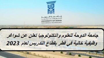جامعة الدوحة للعلوم والتكنولوجيا تعلن عن شواغر وظيفية خالية في قطر بقطاع التدريس لعام 2023
