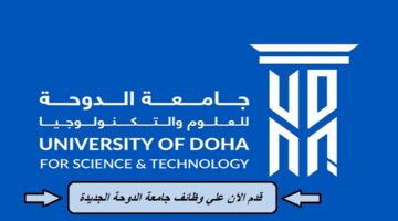 قدم الآن علي وظائف جامعة الدوحة الجديدة 2023 – مرتبات ومزايا وظيفية عالية