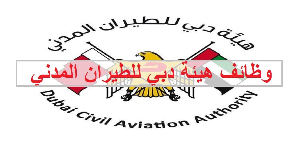 وظائف هيئة دبي للطيران المدني للمواطنين والوافدين