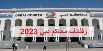 وظائف محاكم دبي لجميع الجنسيات في عدة تخصصات