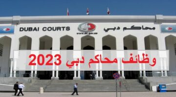 وظائف محاكم دبي لجميع الجنسيات في عدة تخصصات