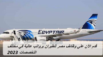 قدم الآن علي وظائف مصر للطيران برواتب عالية في مختلف التخصصات 2023
