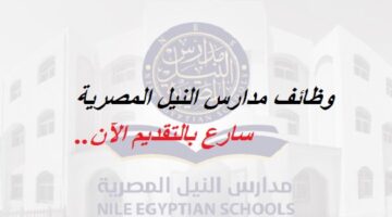 سارع بالتقديم الآن.. علي وظائف مدارس النيل المصرية في مختلف التخصصات 2023 – رابط التقديم من هنا