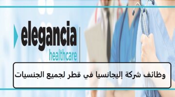 وظائف شركة إليجانسيا Elegancia Company في قطر لجميع الجنسيات