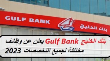 بنك الخليج Gulf Bank يعلن عن وظائف مختلفة لجميع التخصصات 2023