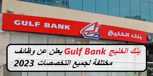 بنك الخليج Gulf Bank يعلن عن وظائف مختلفة لجميع التخصصات 2023