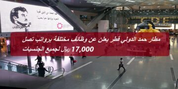 مطار حمد الدولي قطر يعلن عن وظائف مختلفة برواتب تصل 17,000 ريال لجميع الجنسيات