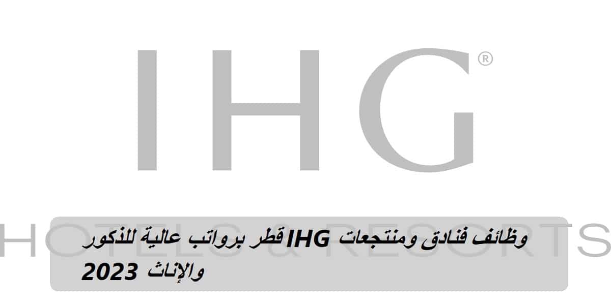 وظائف فنادق ومنتجعات IHG قطر برواتب عالية للذكور والإناث 2023