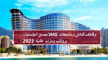 وظائف فنادق ومنتجعات IHG لجميع الجنسيات برواتب ومزايا عالية 2023
