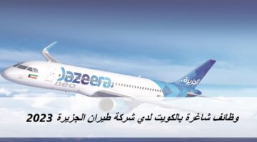 وظائف شاغرة بالكويت لدي شركة طيران الجزيرة Jazeera Airways 2023