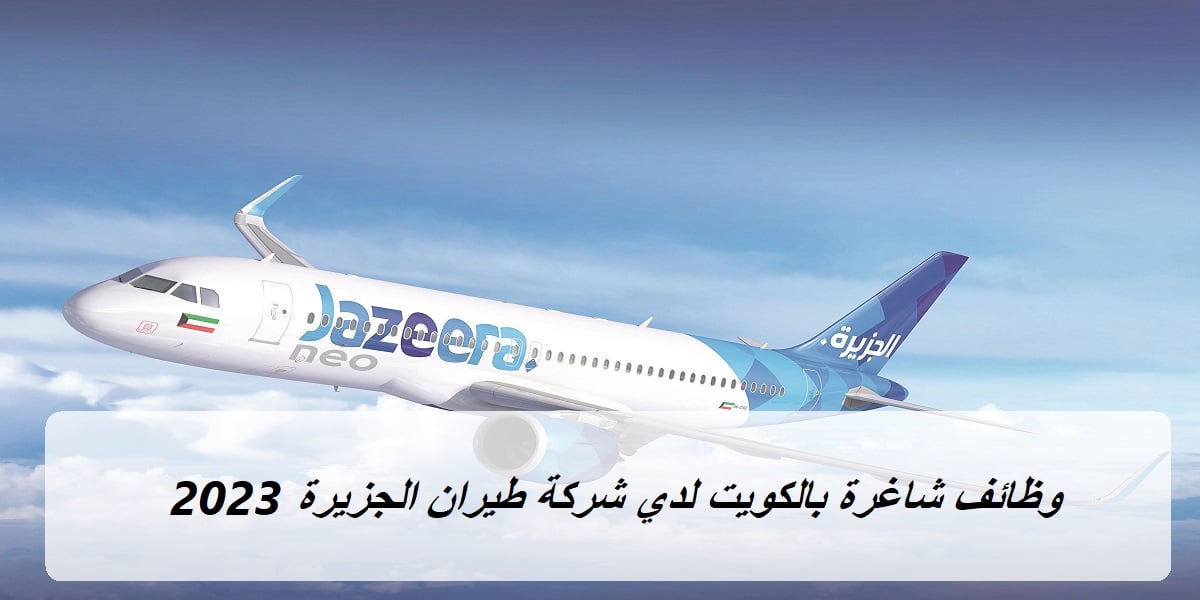 وظائف شاغرة بالكويت لدي شركة طيران الجزيرة Jazeera Airways 2023