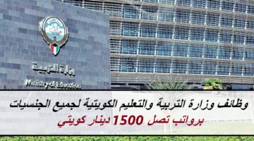 وظائف وزارة التربية والتعليم الكويتية لجميع الجنسيات برواتب تصل 1500 دينار كويتي