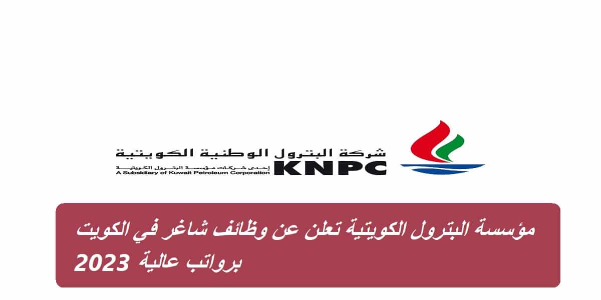 مؤسسة البترول الكويتية تعلن عن وظائف شاغر في الكويت برواتب عالية 2023