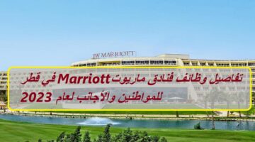 تفاصيل وظائف فنادق ماريوت Marriott في قطر للمواطنين والأجانب لعام 2023