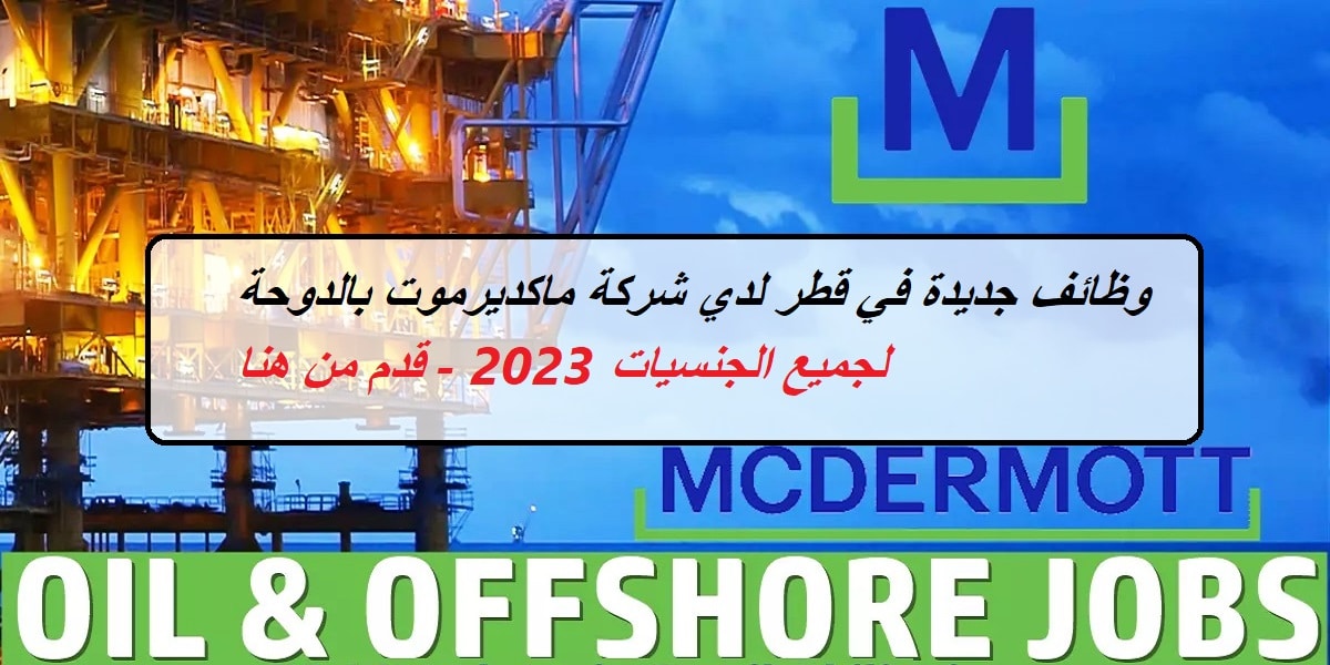 وظائف جديدة في قطر لدي شركة ماكديرموت بالدوحة لجميع الجنسيات 2023 – قدم من هنا