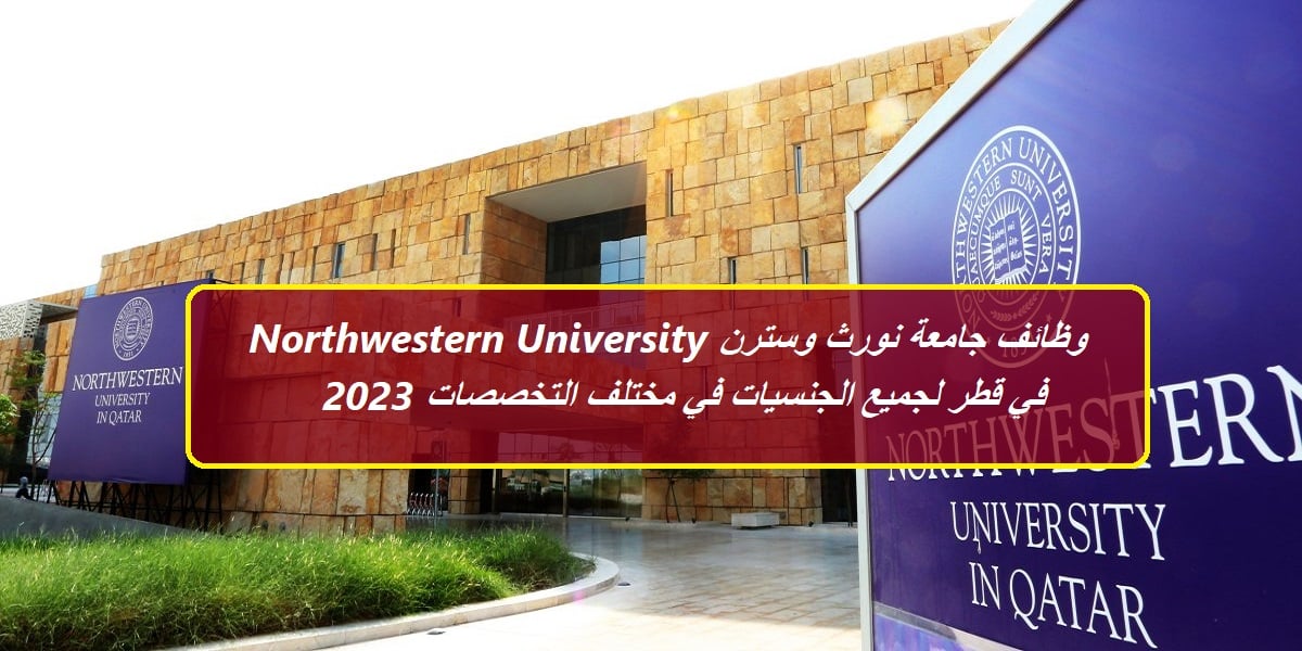 وظائف جامعة نورث وسترن Northwestern University في قطر لجميع الجنسيات في مختلف التخصصات 2023
