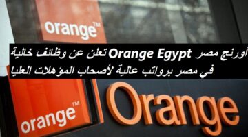 أورنج مصر Orange Egypt تعلن عن وظائف خالية في مصر برواتب عالية لأصحاب المؤهلات العليا