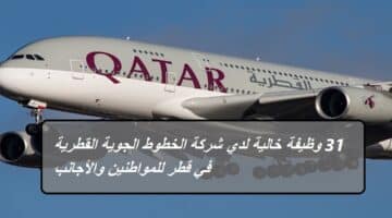 31 وظيفة خالية لدي شركة الخطوط الجوية القطرية في قطر للمواطنين والأجانب
