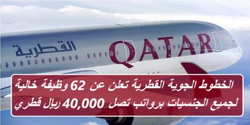 الخطوط الجوية القطرية تعلن عن 62 وظيفة خالية لجميع الجنسيات برواتب تصل 40,000 ريال قطري