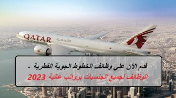 قدم الآن علي وظائف الخطوط الجوية القطرية – الوظائف لجميع الجنسيات برواتب عالية 2023