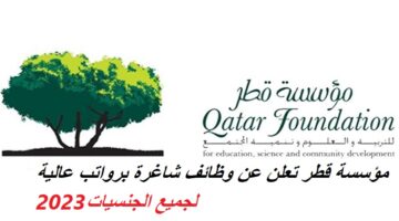 وظائف مؤسسة قطر برواتب تصل 12 ألف ريال قطري في مختلف التخصصات لجميع الجنسيات
