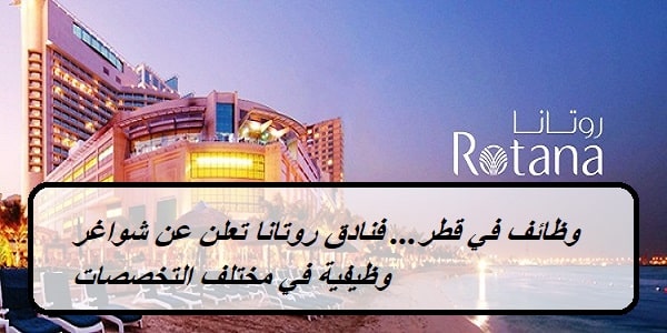 وظائف في قطر… فنادق روتانا تعلن عن شواغر وظيفية في مختلف التخصصات 2023