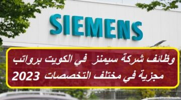 وظائف شركة سيمنز Siemens في الكويت برواتب مجزية في مختلف التخصصات 2023