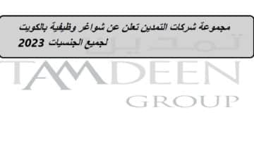 مجموعة شركات التمدين تعلن عن شواغر وظيفية بالكويت لجميع الجنسيات 2023