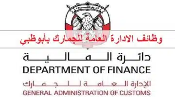 The General Administration of Customs in Abu Dhabi 1