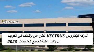 شركة فيكتروس VECTRUS تعلن عن وظائف في الكويت برواتب عالية لجميع الجنسيات 2023