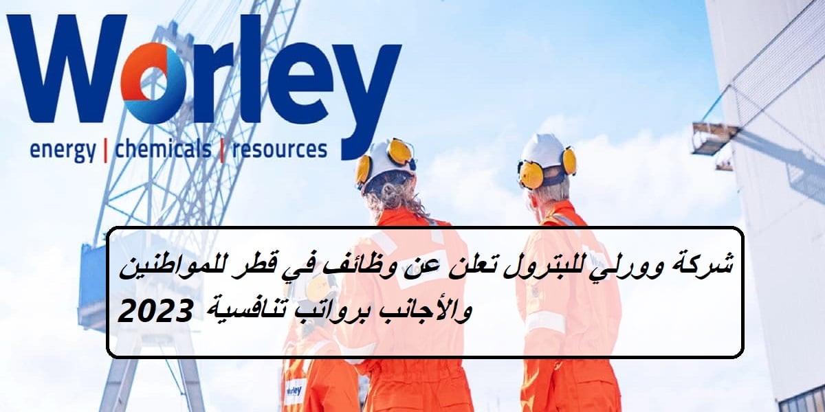 شركة وورلي للبترول تعلن عن وظائف في قطر للمواطنين والأجانب برواتب تنافسية 2023