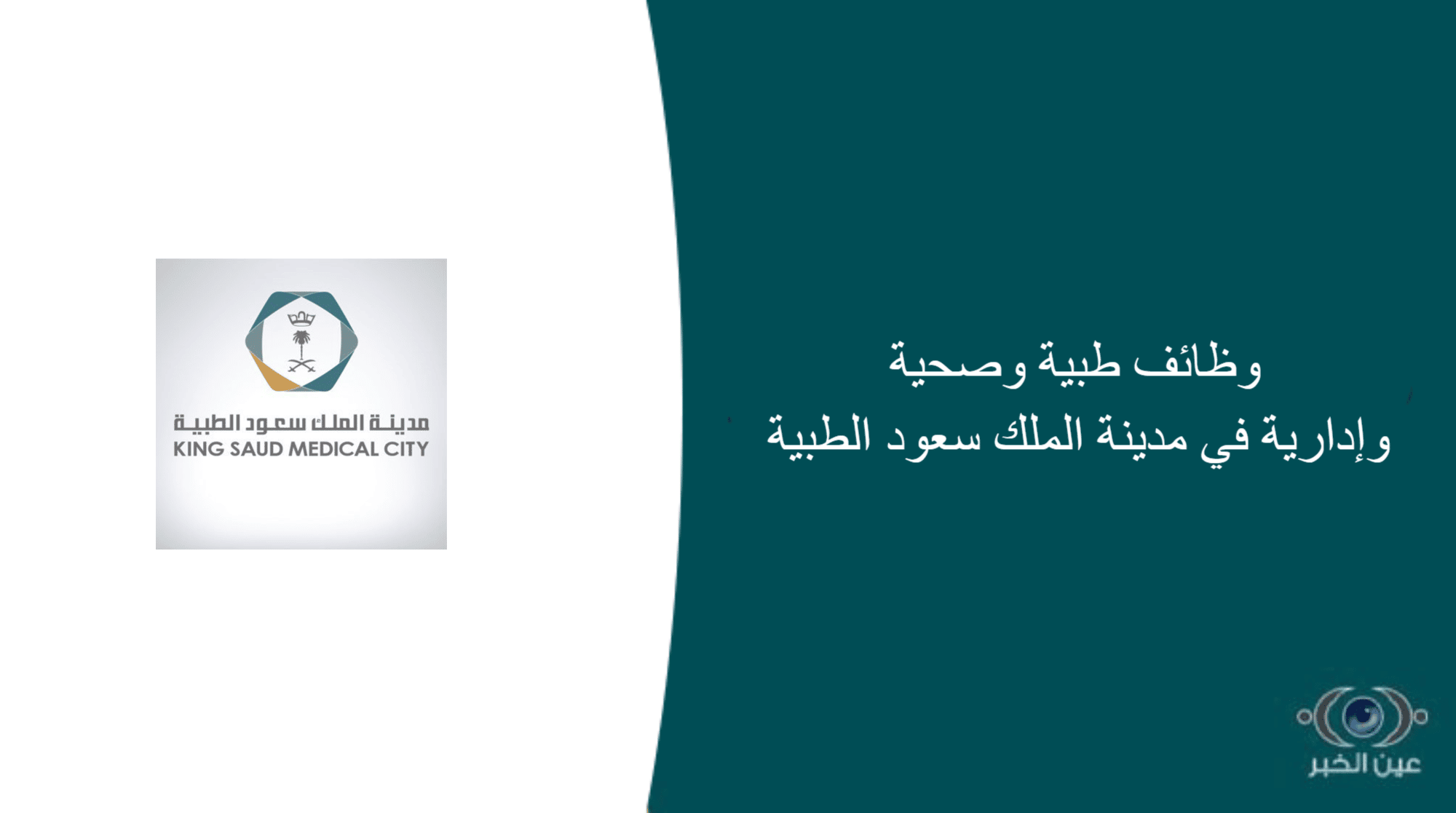 مدينة الملك سعود الطبية وظائف إدارية لحملة البكالوريوس