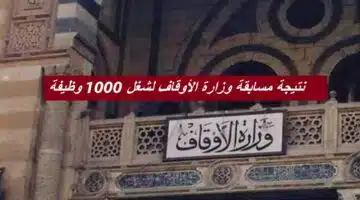 natijat musabaqat al awqaf
