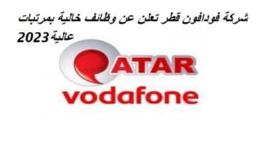 وظائف قطر اليوم لدي شركة فودافون Vodafone 2023 بمرتبات عالية لجميع الجنسيات