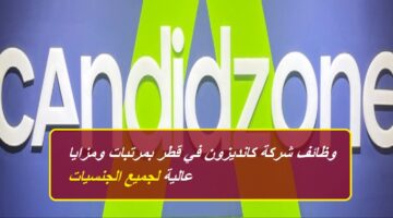 شركة كانديدزون (candidzone) تعلن عن فرص توظيف شاغرة في قطر لجميع الجنسيات